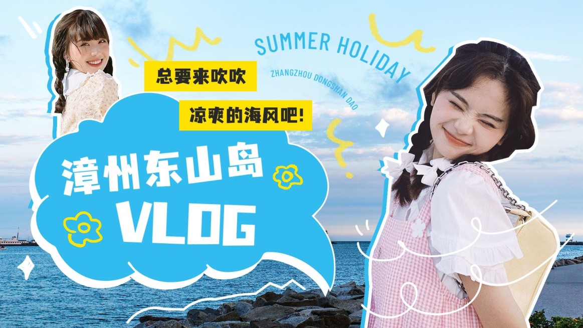 漳州东山岛旅游清新横版视频封面预览效果