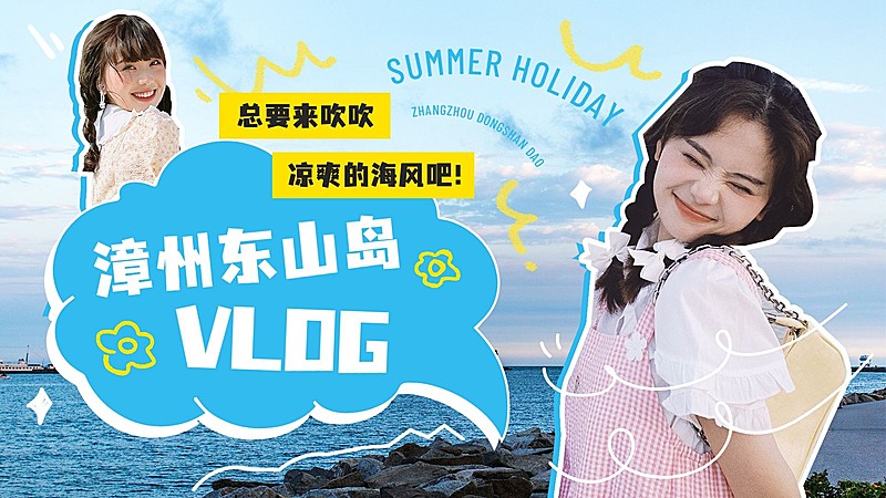 漳州东山岛旅游清新横版视频封面