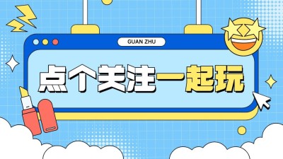 美妆美容引导关注抖音封面背景图