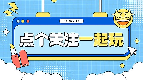 美妆美容引导关注抖音封面背景图