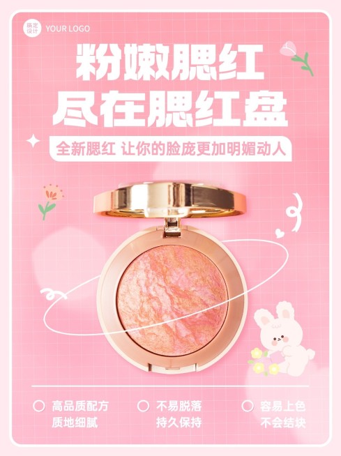 美容美妆化妆品腮红产品展示小红书配图预览效果