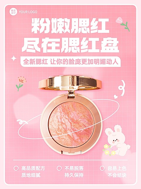 美容美妆化妆品腮红产品展示小红书配图