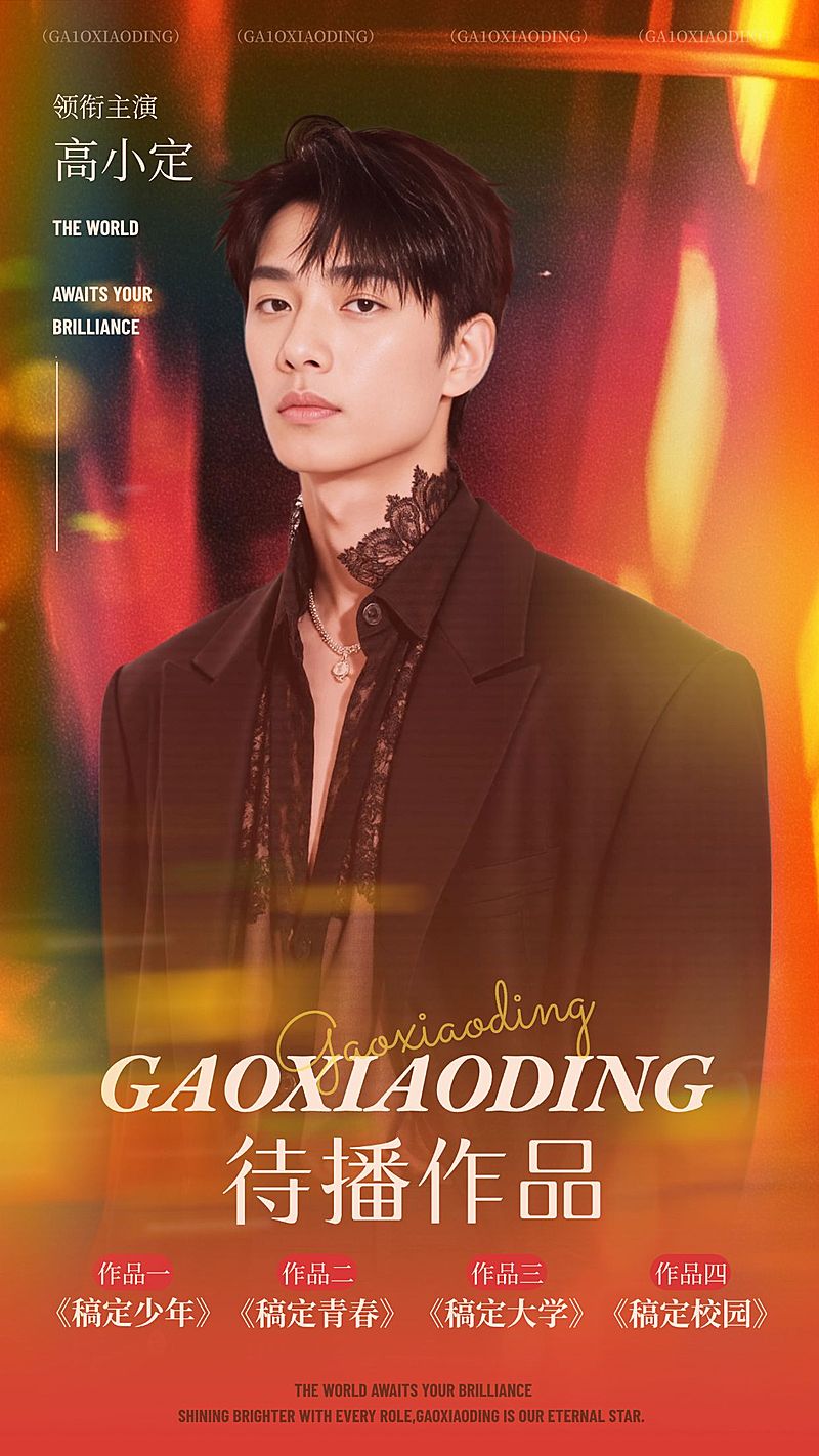 粉丝应援光影感文案排版手机海报aigc