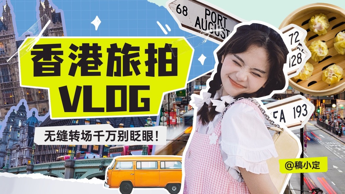 香港旅游旅拍拼贴风横版视频封面预览效果