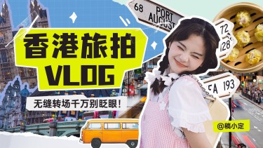 香港旅游旅拍拼贴风横版视频封面