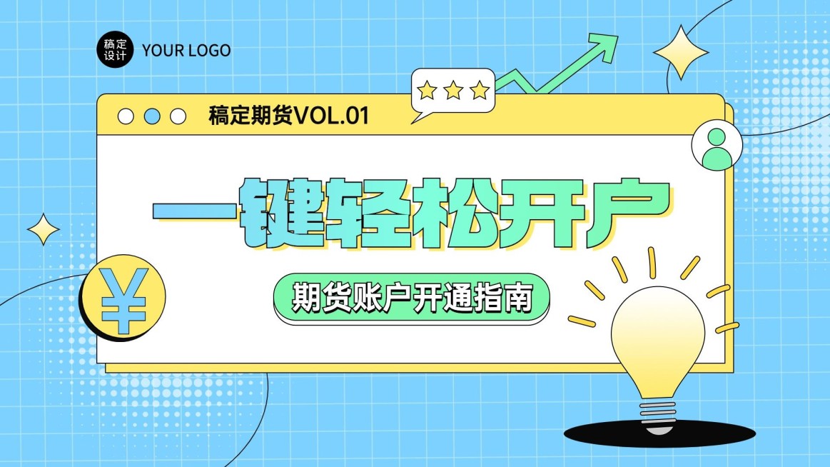 金融期货开户指南科普清新风横版视频封面预览效果