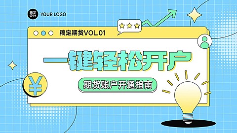 金融期货开户指南科普清新风横版视频封面