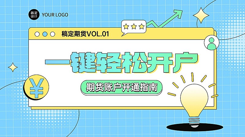 金融期货开户指南科普清新风横版视频封面