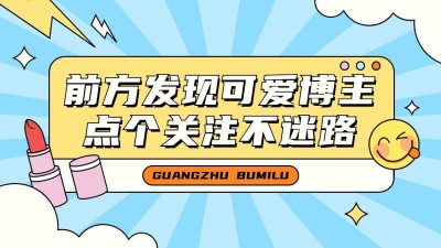 美妆美容引导关注抖音封面背景图