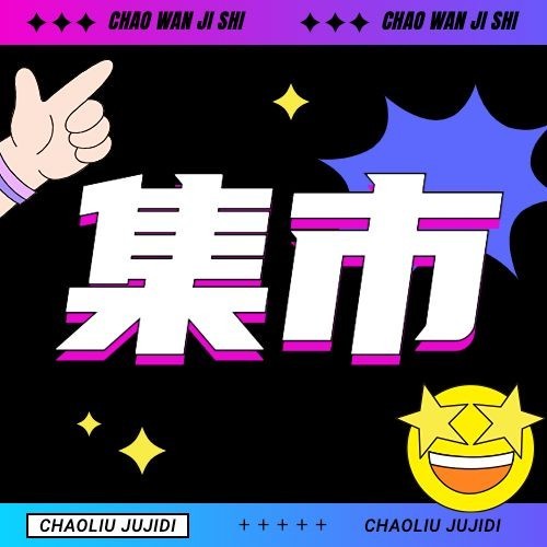 娱乐集市活动宣传微信公众号次图预览效果