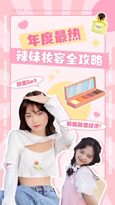 美妆拼贴画风美容美妆科普攻略抖音/快手竖版视频封面预览效果