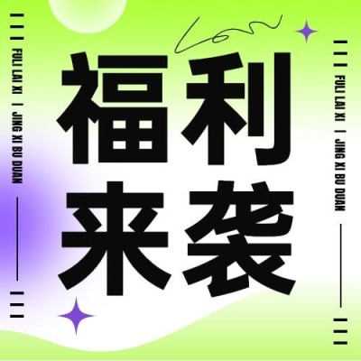 福利促销宣传微信公众号次图