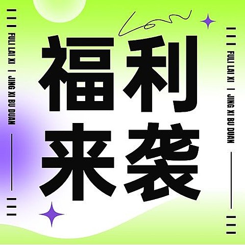 福利促销宣传微信公众号次图
