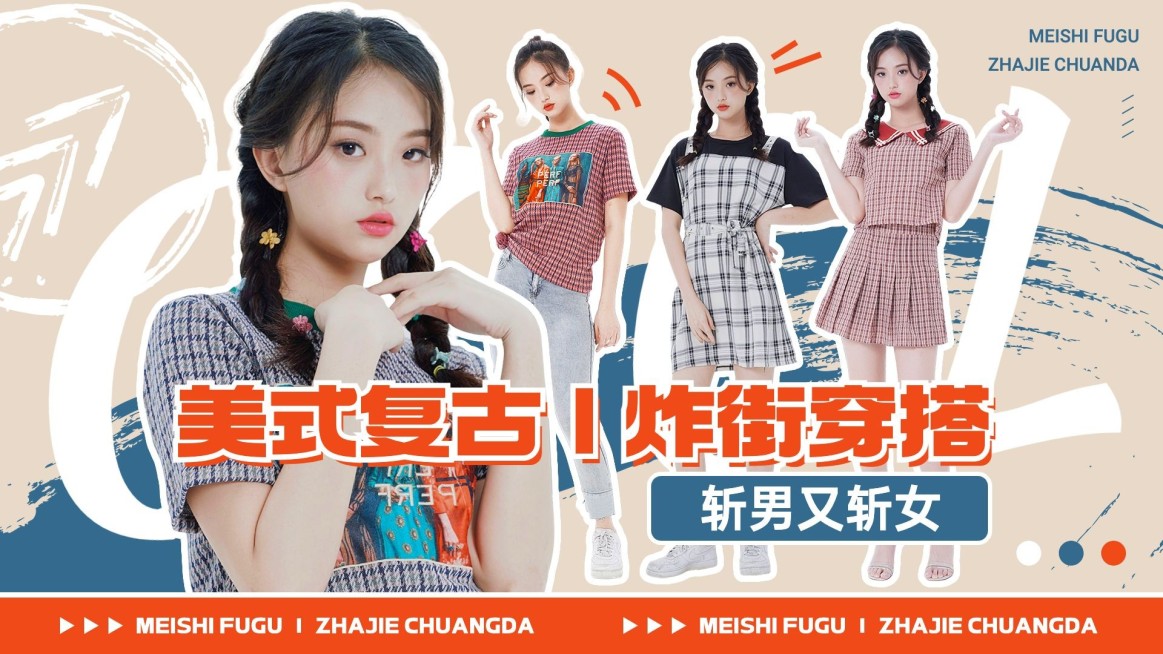 服饰箱包女装穿搭攻略ootd轻复古综艺感潮牌横版视频封面预览效果
