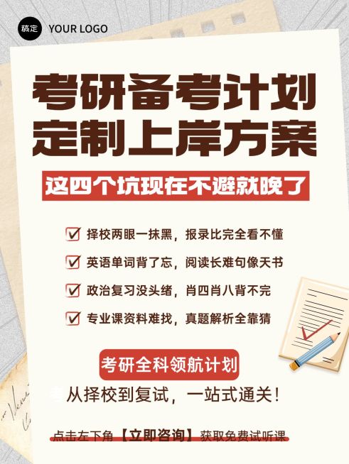 教育培训学历教育考研备考计划课程介绍大字小红书封面预览效果