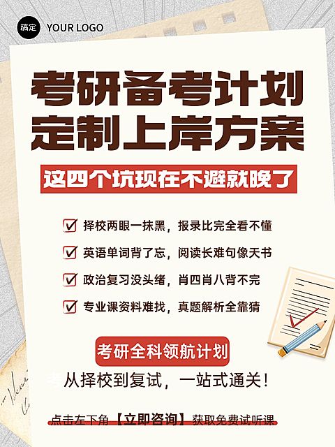 教育培训学历教育考研备考计划课程介绍大字小红书封面
