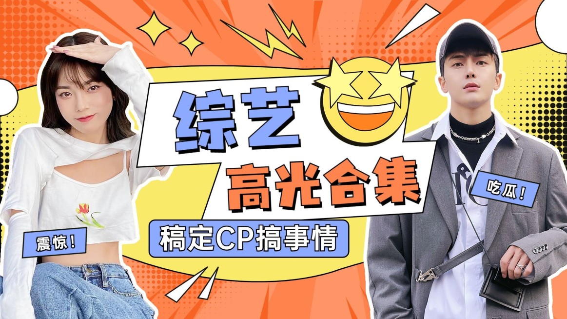 明星综艺混剪横版视频封面预览效果