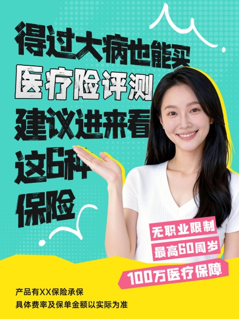 医疗险保险评测解说人像小红书封面预览效果