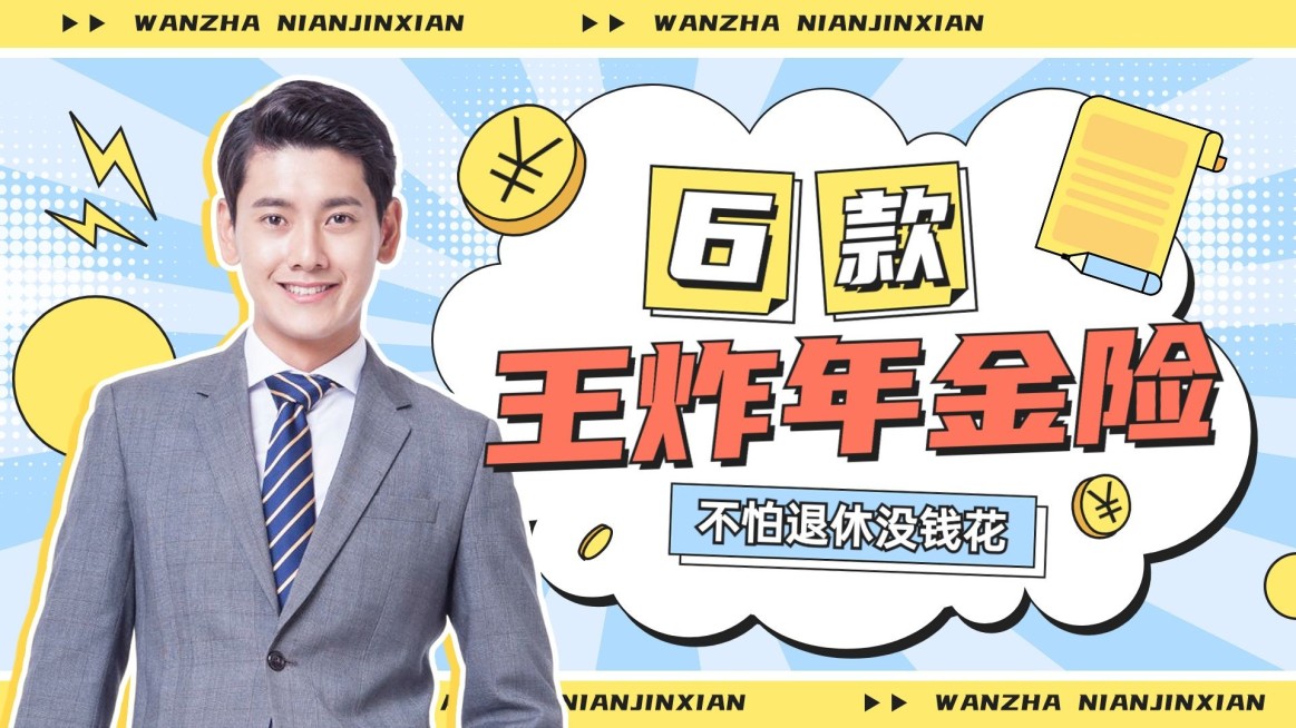 金融保险产品直播预告横版视频封面预览效果