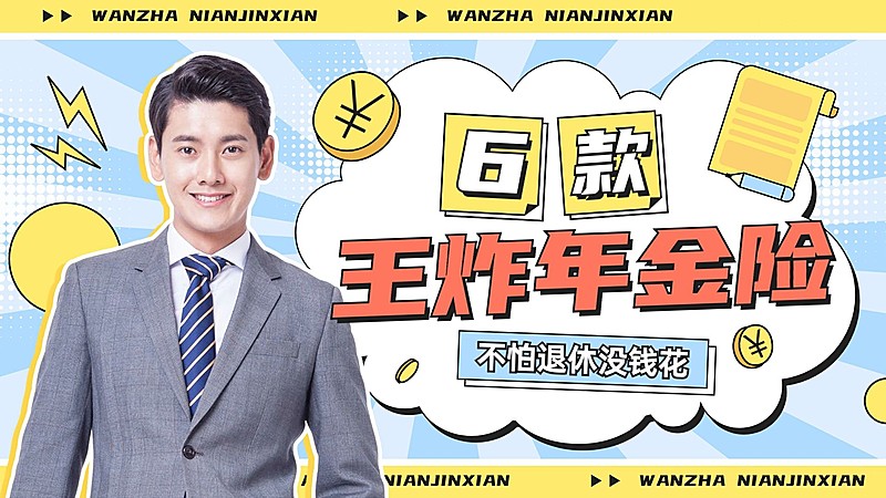 金融保险产品直播预告横版视频封面