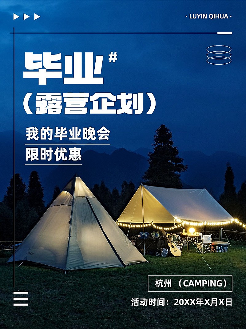 旅游毕业季露营企划时尚杂志风小红书封面