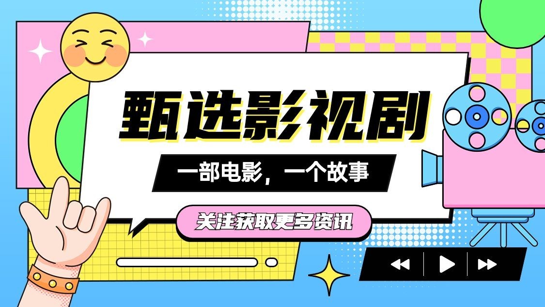 综艺风影视解说博主抖音引导关注封面背景图预览效果