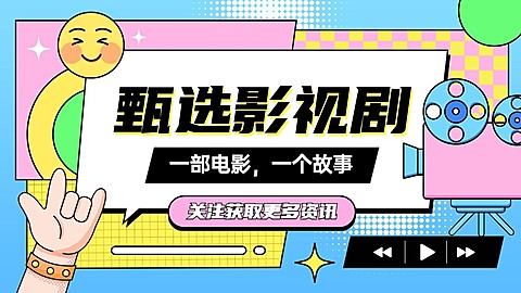 综艺风影视解说博主抖音引导关注封面背景图