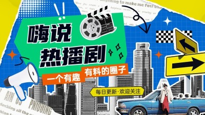 拼贴风影视解说博主抖音引导关注封面背景图