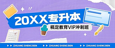 学历提升机构招生宣传撕纸风公众号首图