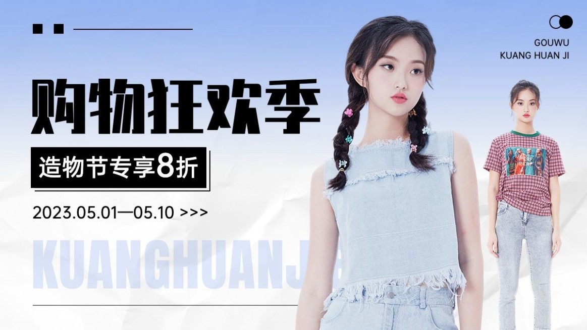 简约清新造物节打折促销服饰箱包女装电商横版海报预览效果