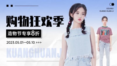 简约清新造物节打折促销服饰箱包女装电商横版海报