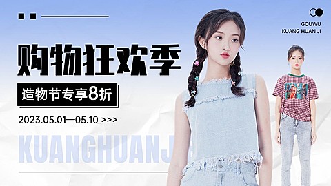 简约清新造物节打折促销服饰箱包女装电商横版海报