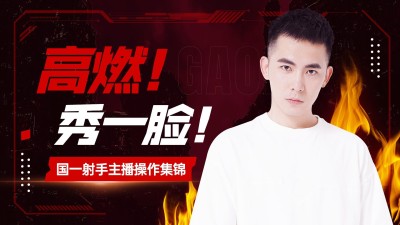 电竞游戏解说混剪横版视频封面
