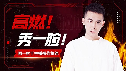 电竞游戏解说混剪横版视频封面