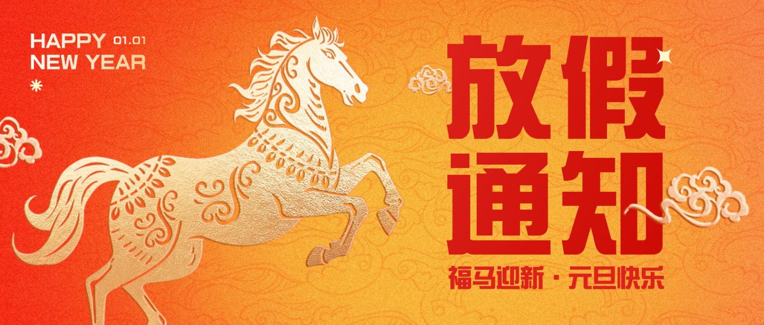 元旦放假通知喜庆感中式感公众号首图预览效果