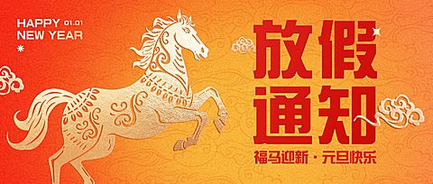 元旦放假通知喜庆感中式感公众号首图