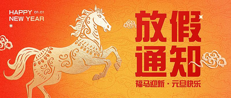 元旦放假通知喜庆感中式感公众号首图