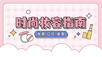 美妆美容帐号简介抖音封面背景图