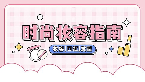 美妆美容帐号简介抖音封面背景图