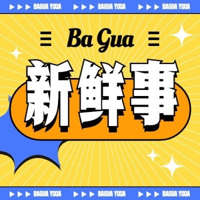 娱乐吃瓜热点宣传微信公众号封面次图