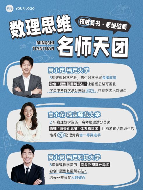 教育培训K12教育数理思维课程名师介绍人像小红书配图预览效果