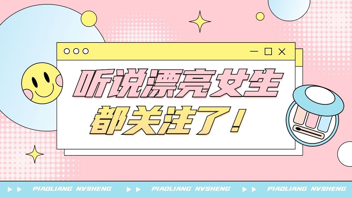 美妆美容引导关注抖音封面背景图预览效果