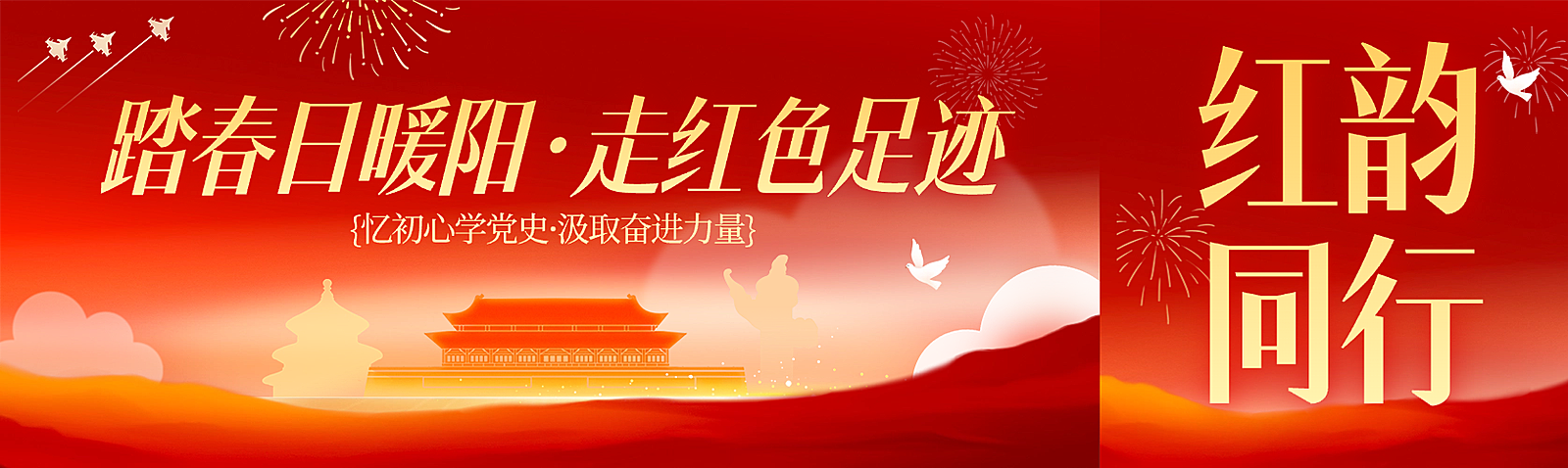 旅游出行景点景区红色线路宣传公众号首次图