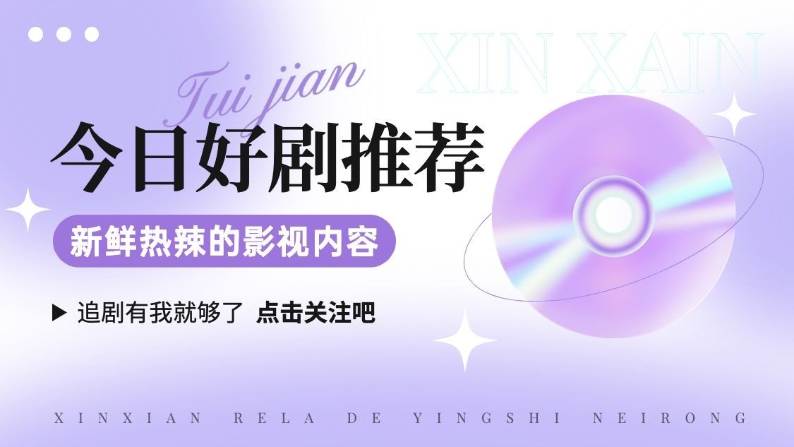 弥散风影视解说博主抖音引导关注封面背景图预览效果