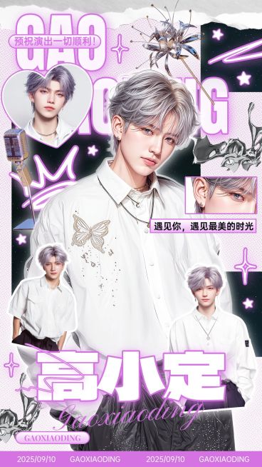 娱乐粉丝应援梦幻感手机海报AIGC预览效果