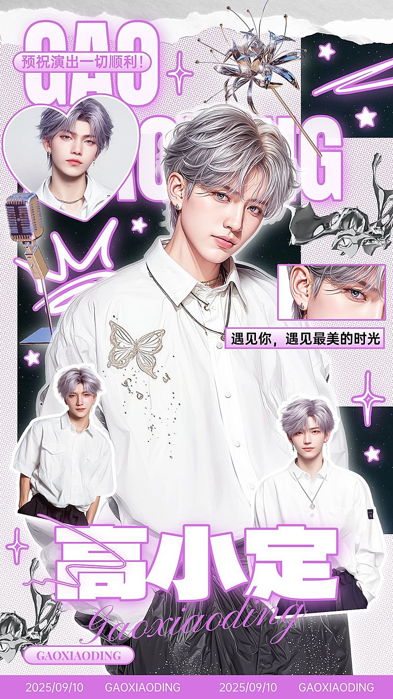 娱乐粉丝应援梦幻感手机海报AIGC