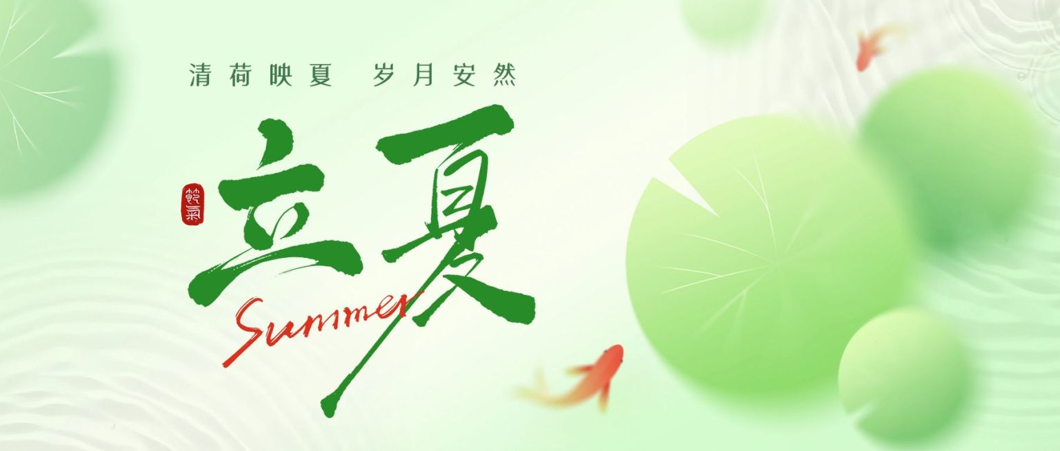 立夏节气祝福通用清新感公众号首图预览效果