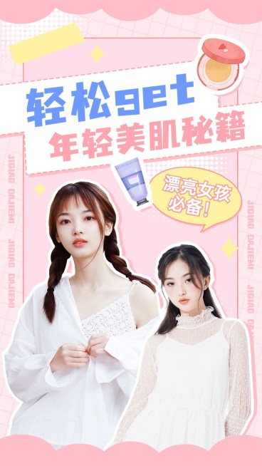 美妆拼贴画风美容美妆科普攻略抖音/快手竖版视频封面预览效果