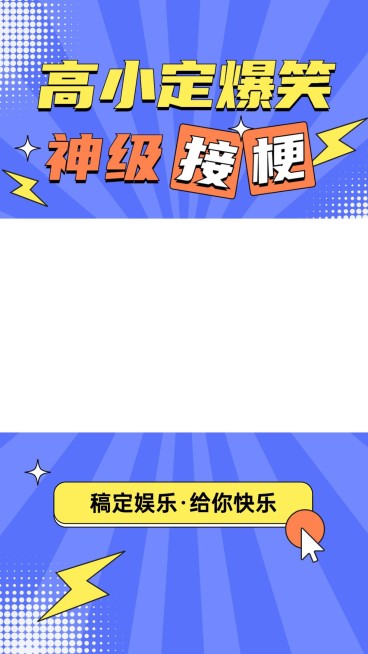 明星综艺混剪抖音竖版视频边框预览效果