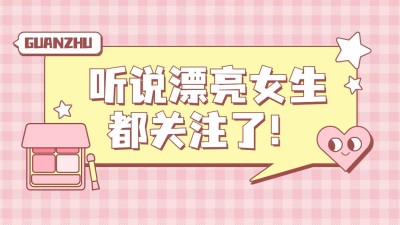 美妆美容引导关注抖音封面背景图
